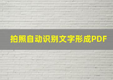 拍照自动识别文字形成PDF