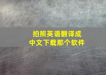 拍照英语翻译成中文下载那个软件