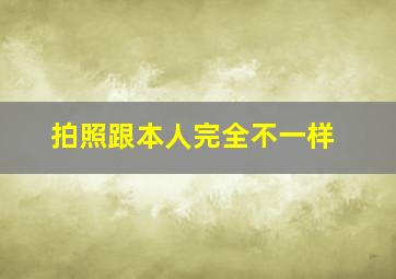 拍照跟本人完全不一样