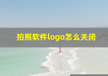 拍照软件logo怎么关闭