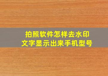 拍照软件怎样去水印文字显示出来手机型号