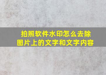 拍照软件水印怎么去除图片上的文字和文字内容