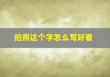 拍照这个字怎么写好看