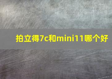 拍立得7c和mini11哪个好