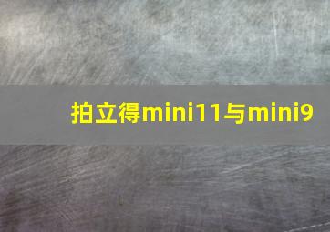 拍立得mini11与mini9