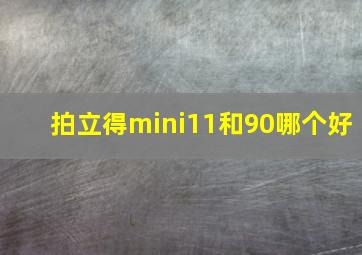 拍立得mini11和90哪个好