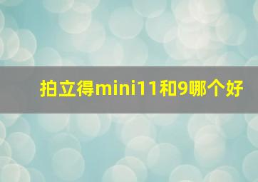 拍立得mini11和9哪个好