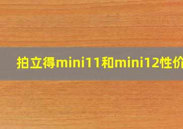 拍立得mini11和mini12性价比