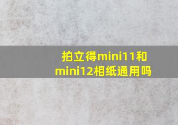 拍立得mini11和mini12相纸通用吗