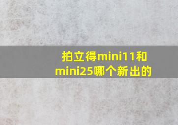 拍立得mini11和mini25哪个新出的