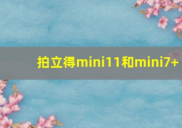 拍立得mini11和mini7+