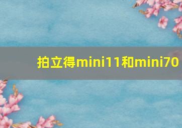 拍立得mini11和mini70