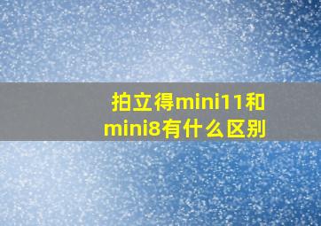 拍立得mini11和mini8有什么区别