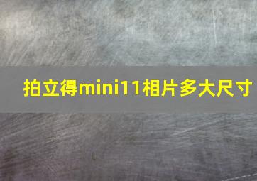 拍立得mini11相片多大尺寸