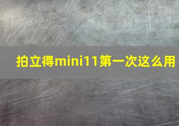 拍立得mini11第一次这么用