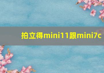 拍立得mini11跟mini7c