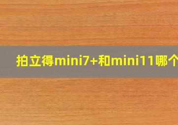 拍立得mini7+和mini11哪个好