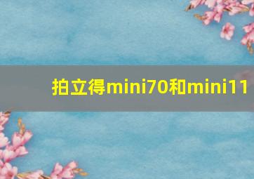 拍立得mini70和mini11