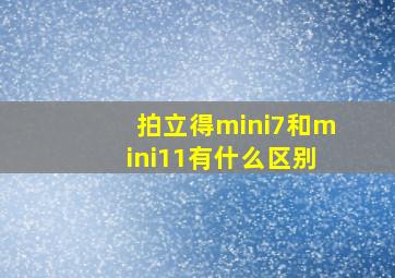 拍立得mini7和mini11有什么区别