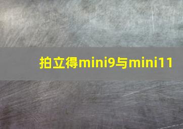 拍立得mini9与mini11