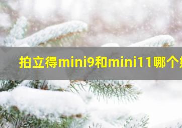 拍立得mini9和mini11哪个好