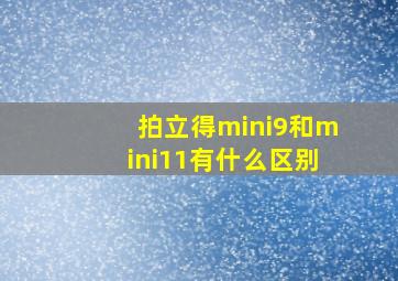 拍立得mini9和mini11有什么区别