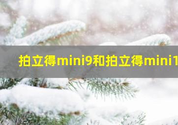 拍立得mini9和拍立得mini11