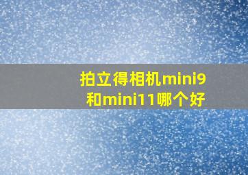 拍立得相机mini9和mini11哪个好