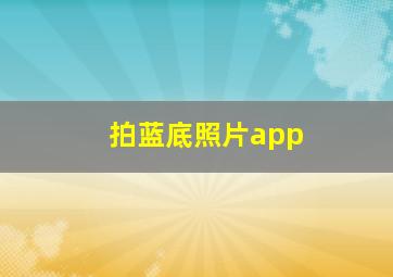 拍蓝底照片app