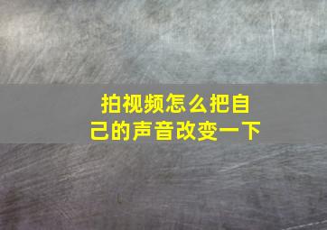 拍视频怎么把自己的声音改变一下