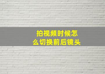 拍视频时候怎么切换前后镜头