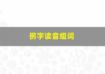 拐字读音组词