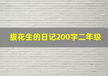 拔花生的日记200字二年级