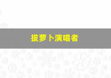 拔萝卜演唱者