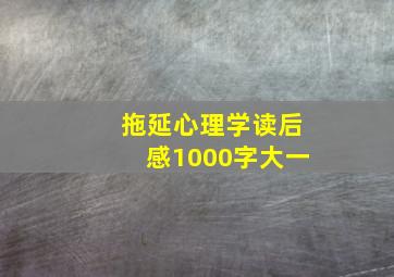 拖延心理学读后感1000字大一