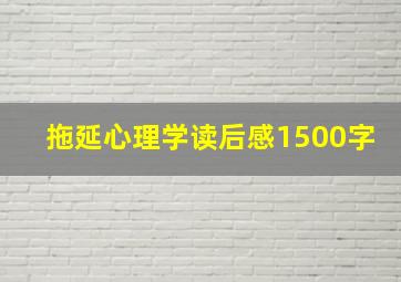 拖延心理学读后感1500字