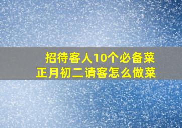 招待客人10个必备菜正月初二请客怎么做菜