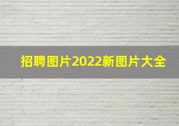 招聘图片2022新图片大全