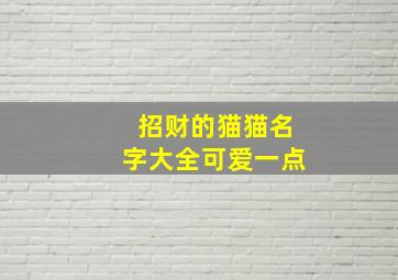 招财的猫猫名字大全可爱一点