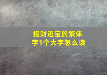 招财进宝的繁体字1个大字怎么读