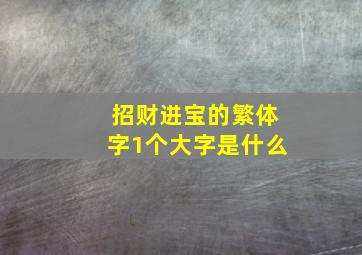 招财进宝的繁体字1个大字是什么