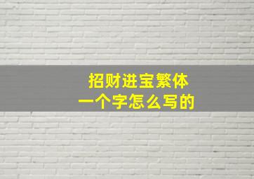 招财进宝繁体一个字怎么写的