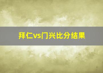 拜仁vs门兴比分结果