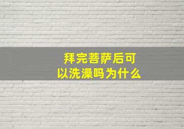 拜完菩萨后可以洗澡吗为什么