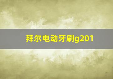 拜尔电动牙刷g201