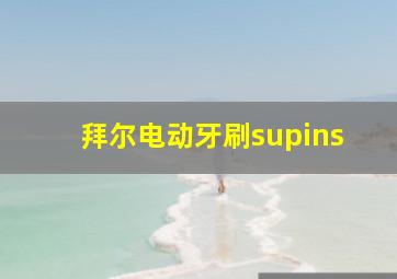 拜尔电动牙刷supins