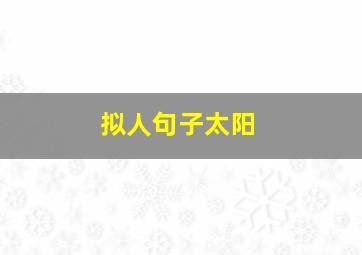 拟人句子太阳