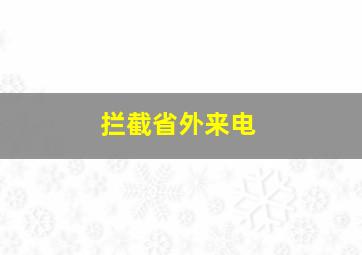 拦截省外来电