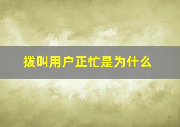 拨叫用户正忙是为什么