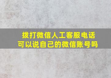 拨打微信人工客服电话可以说自己的微信账号吗